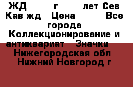 1.1) ЖД : 1964 г - 100 лет Сев.Кав.жд › Цена ­ 389 - Все города Коллекционирование и антиквариат » Значки   . Нижегородская обл.,Нижний Новгород г.